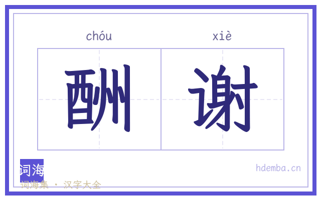 酬谢的书法字