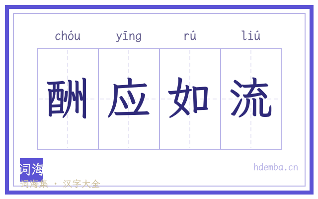 酬应如流的书法字
