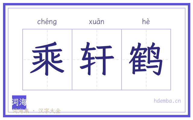乘轩鹤的书法字