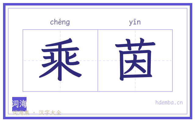 乘茵的书法字
