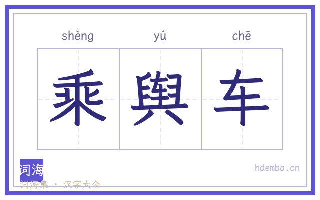 乘舆车的书法字