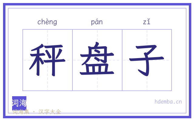 秤盘子的书法字