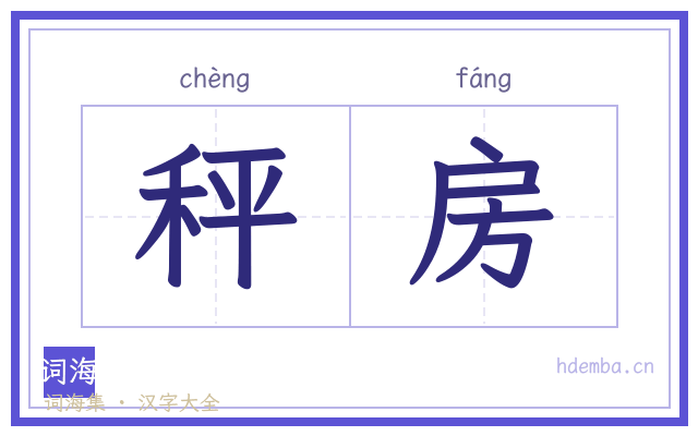 秤房的书法字