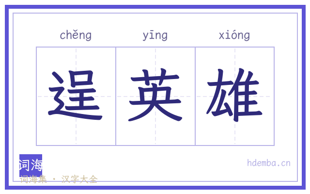 逞英雄的书法字