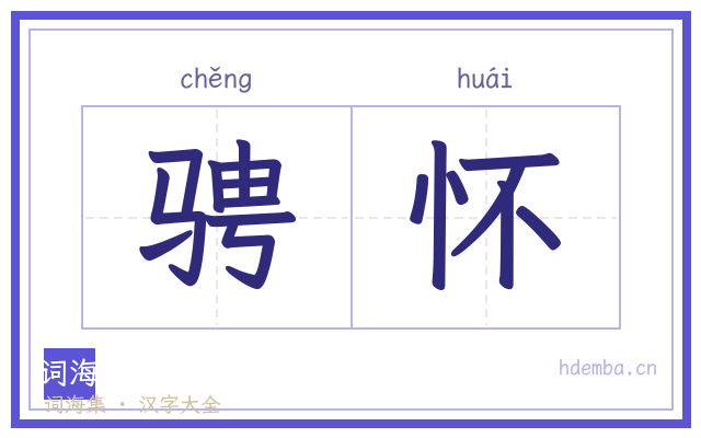 骋怀的书法字