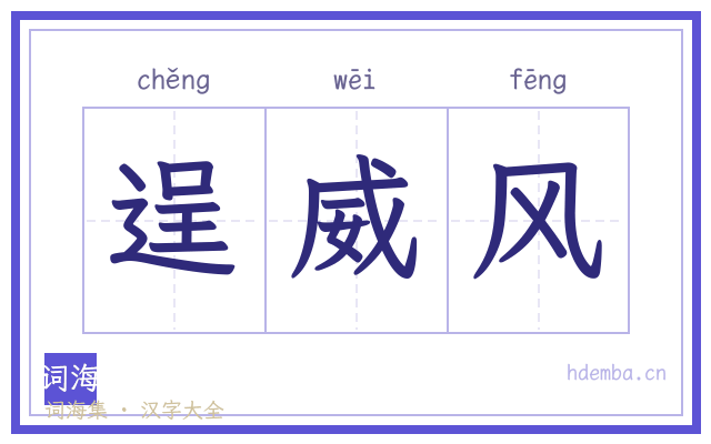 逞威风的书法字