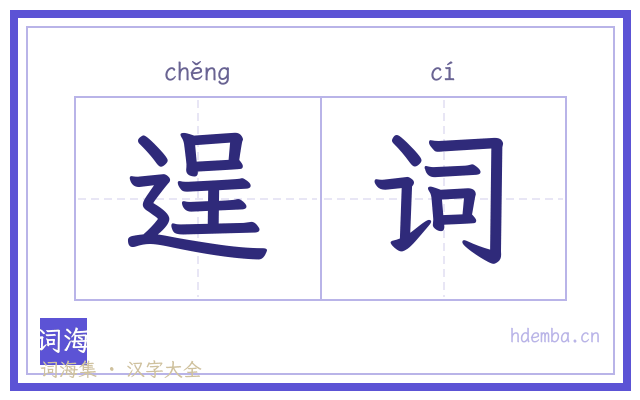 逞词的书法字