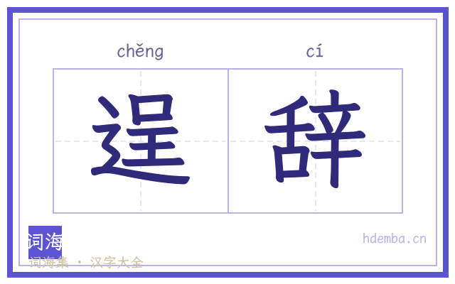 逞辞的书法字