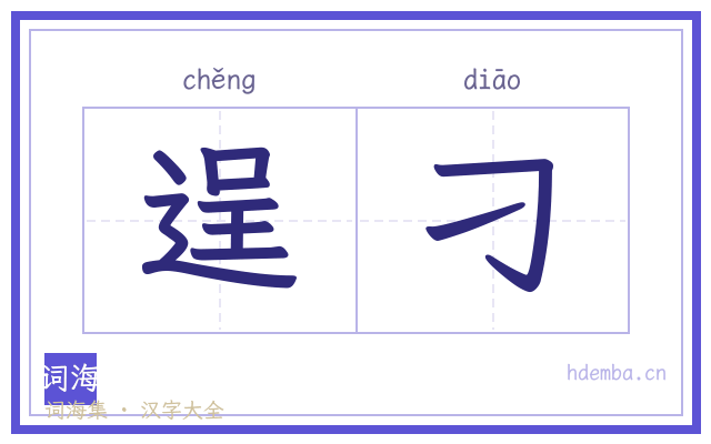 逞刁的书法字