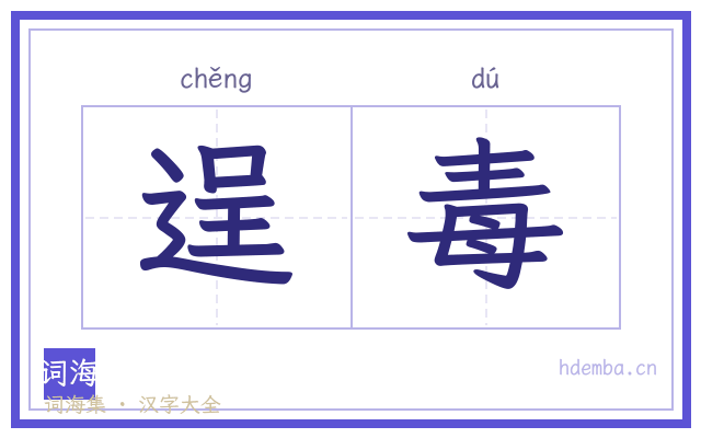 逞毒的书法字