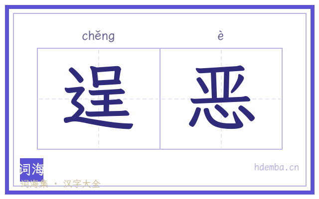 逞恶的书法字