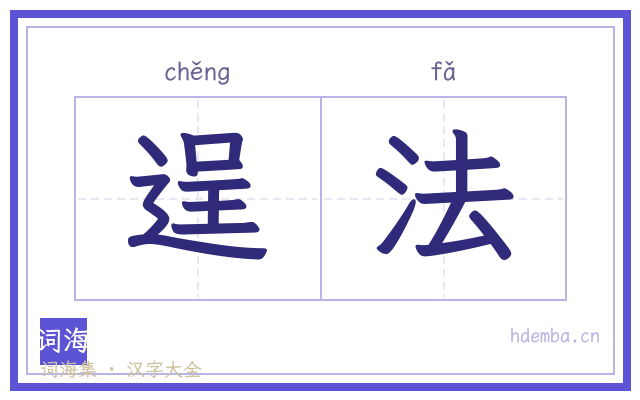 逞法的书法字
