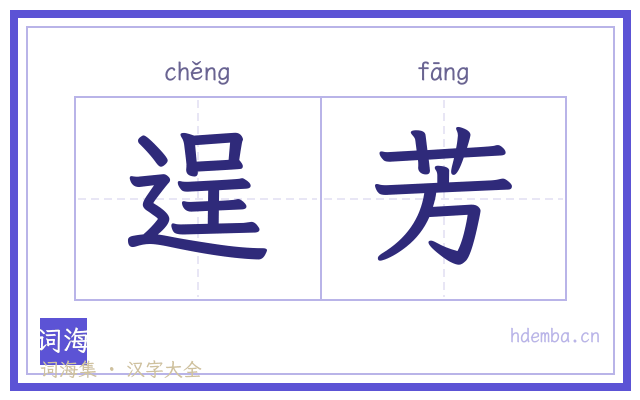 逞芳的书法字