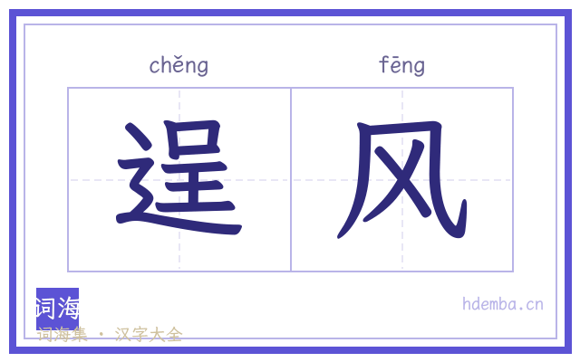 逞风的书法字