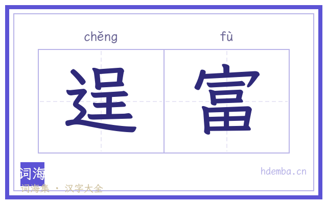 逞富的书法字