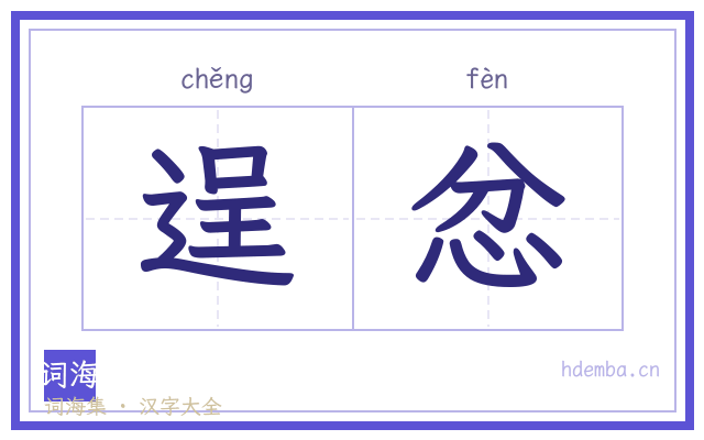 逞忿的书法字