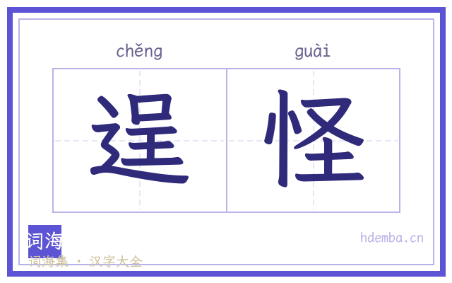 逞怪的书法字