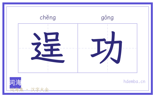 逞功的书法字