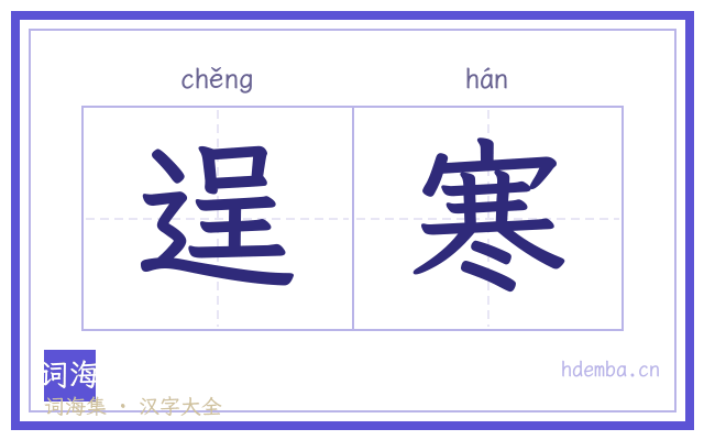 逞寒的书法字