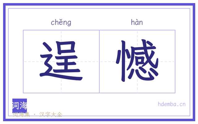 逞憾的书法字