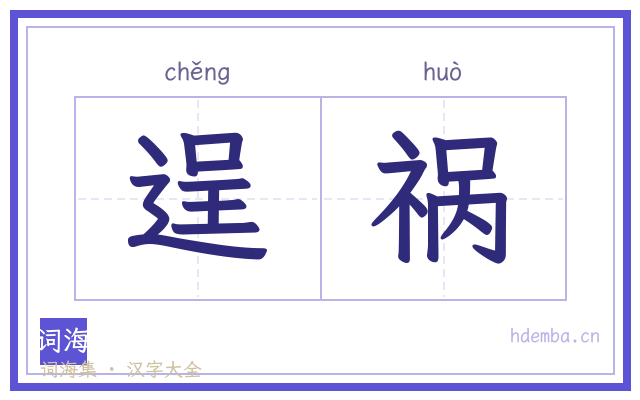 逞祸的书法字