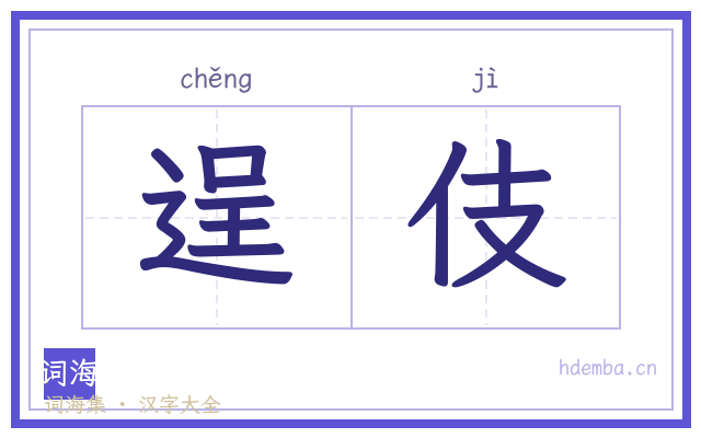 逞伎的书法字