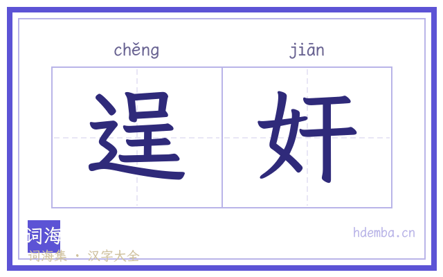 逞奸的书法字