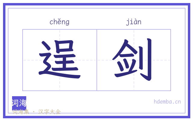 逞剑的书法字