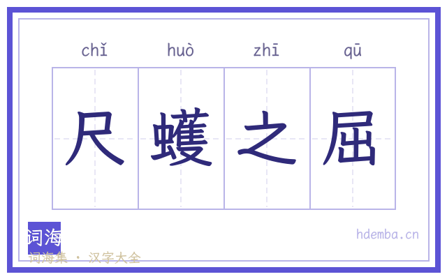 尺蠖之屈的书法字
