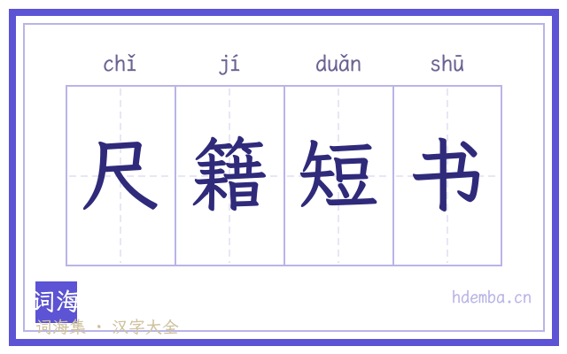 尺籍短书的书法字