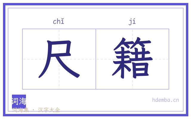 尺籍的书法字