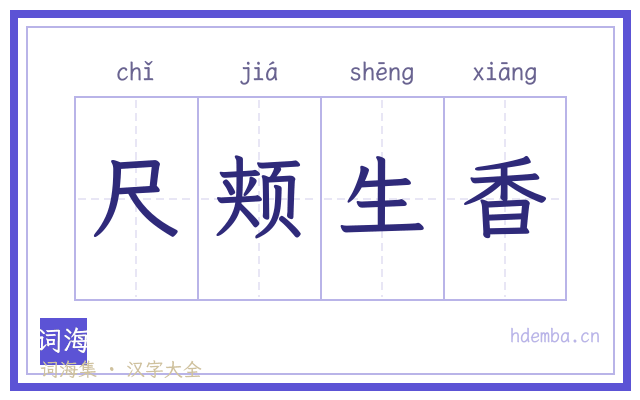 尺颊生香的书法字