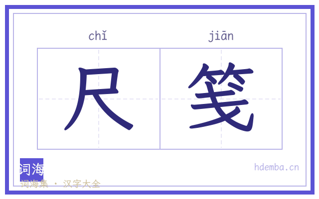 尺笺的书法字