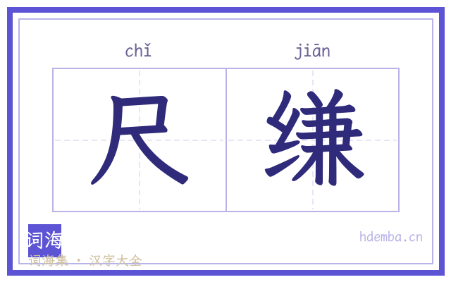 尺缣的书法字