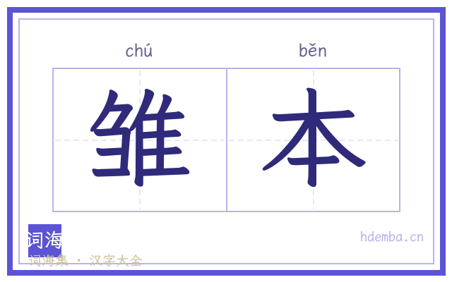 雏本的书法字