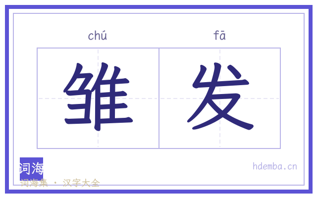 雏发的书法字