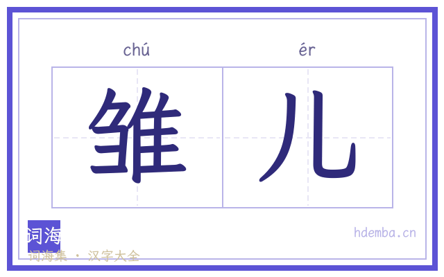 雏儿的书法字