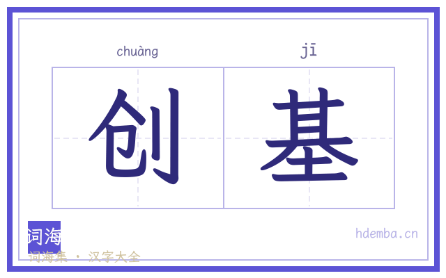 创基的书法字