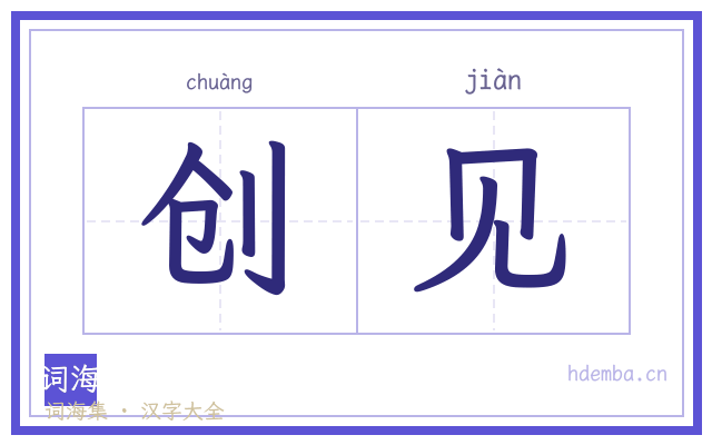 创见的书法字