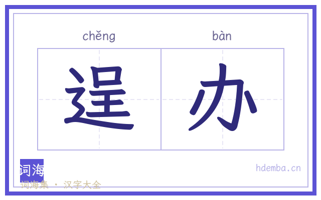 逞办的书法字