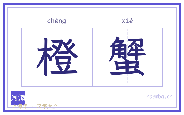 橙蟹的书法字