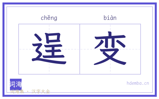 逞变的书法字
