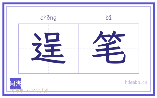 逞笔的书法字