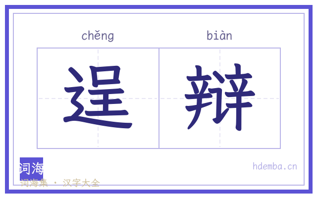 逞辩的书法字