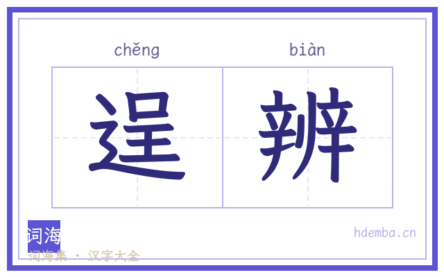 逞辨的书法字
