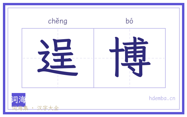 逞博的书法字