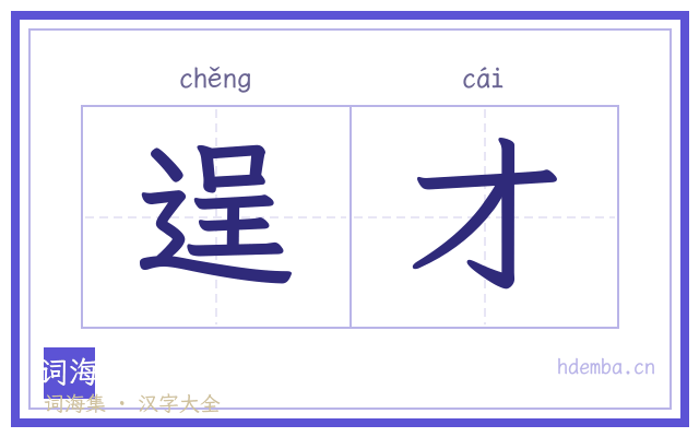 逞才的书法字