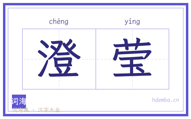 澄莹的书法字
