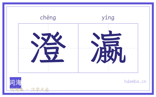 澄瀛的书法字