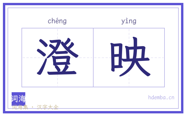 澄映的书法字